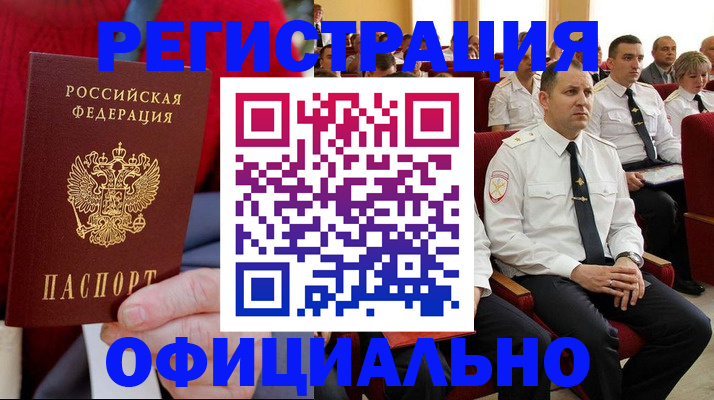 временная регистрация законно в Коле